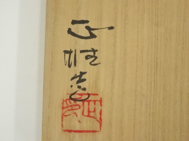 道具 ] - 道具 雅山窯 中島正雄造 志野茶碗（共箱） | ネットショップ